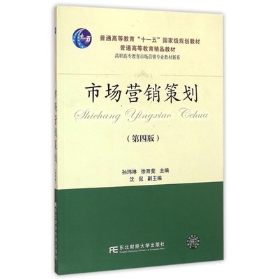 市場營銷策劃教材 理論與實踐的專業指南