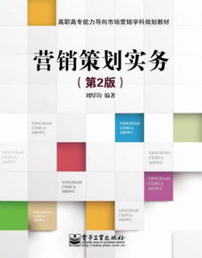 營銷策劃實務(wù) 企業(yè)贏得市場的戰(zhàn)略藍圖與實踐指南