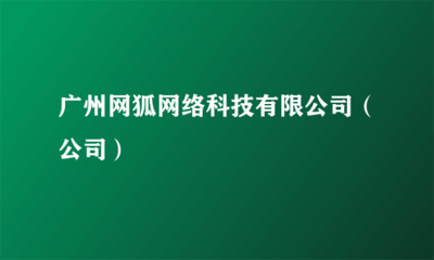廣州網(wǎng)狐網(wǎng)絡(luò)科技 深耕信息系統(tǒng)集成服務(wù)，賦能企業(yè)數(shù)字化轉(zhuǎn)型