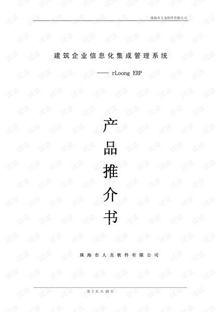 建筑企業(yè)信息化集成管理系統(tǒng) rlongerp與建材集團集成化信息系統(tǒng)實踐